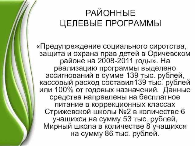 РАЙОННЫЕ ЦЕЛЕВЫЕ ПРОГРАММЫ «Предупреждение социального сиротства, защита и охрана прав детей в