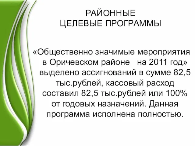 РАЙОННЫЕ ЦЕЛЕВЫЕ ПРОГРАММЫ «Общественно значимые мероприятия в Оричевском районе на 2011 год»