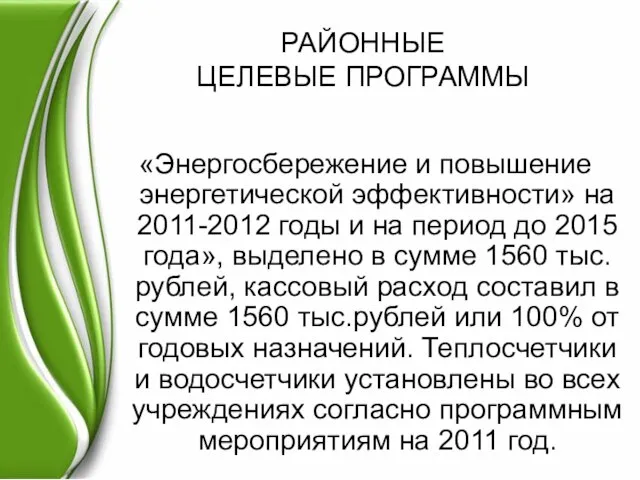 РАЙОННЫЕ ЦЕЛЕВЫЕ ПРОГРАММЫ «Энергосбережение и повышение энергетической эффективности» на 2011-2012 годы и