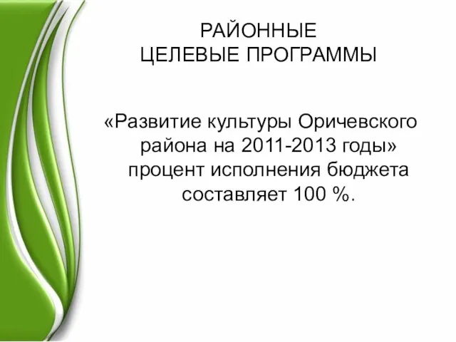 РАЙОННЫЕ ЦЕЛЕВЫЕ ПРОГРАММЫ «Развитие культуры Оричевского района на 2011-2013 годы» процент исполнения бюджета составляет 100 %.