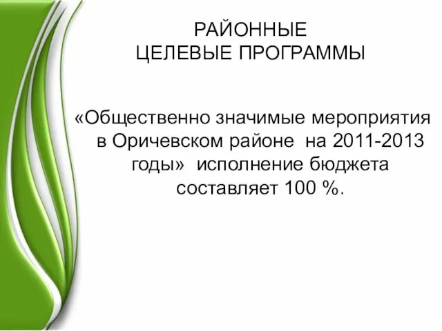 РАЙОННЫЕ ЦЕЛЕВЫЕ ПРОГРАММЫ «Общественно значимые мероприятия в Оричевском районе на 2011-2013 годы»