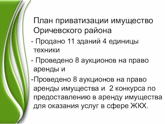 План приватизации имущество Оричевского района Продано 11 зданий 4 единицы техники Проведено