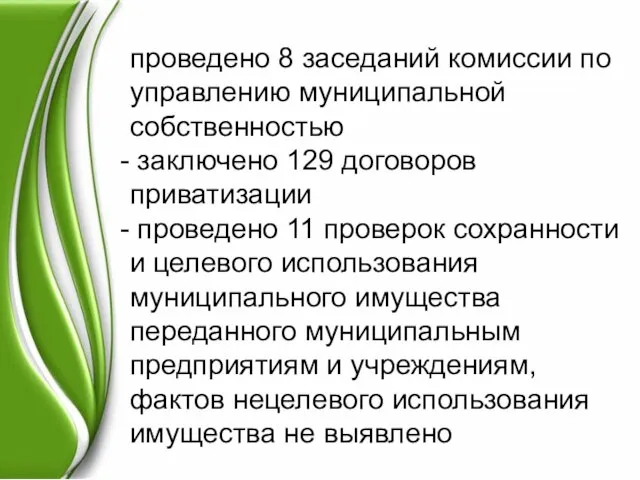 проведено 8 заседаний комиссии по управлению муниципальной собственностью заключено 129 договоров приватизации