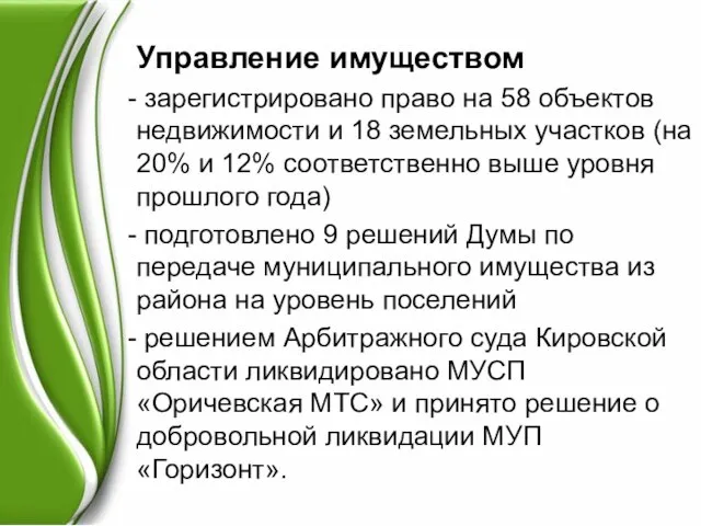 Управление имуществом зарегистрировано право на 58 объектов недвижимости и 18 земельных участков