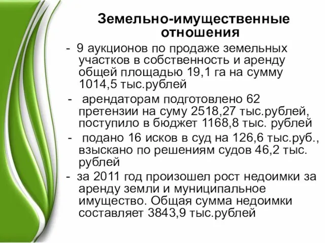 Земельно-имущественные отношения - 9 аукционов по продаже земельных участков в собственность и