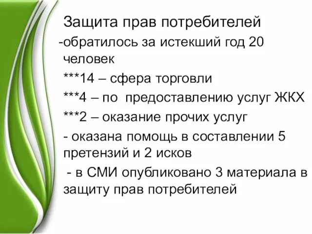 Защита прав потребителей обратилось за истекший год 20 человек ***14 – сфера