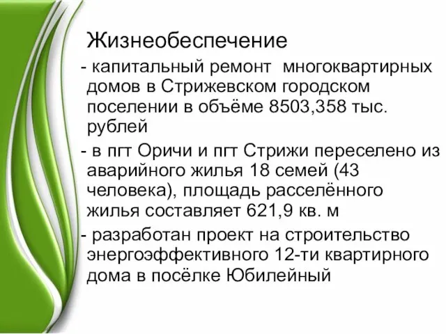 Жизнеобеспечение капитальный ремонт многоквартирных домов в Стрижевском городском поселении в объёме 8503,358