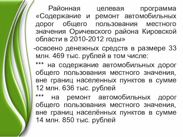 Районная целевая программа «Содержание и ремонт автомобильных дорог общего пользования местного значения