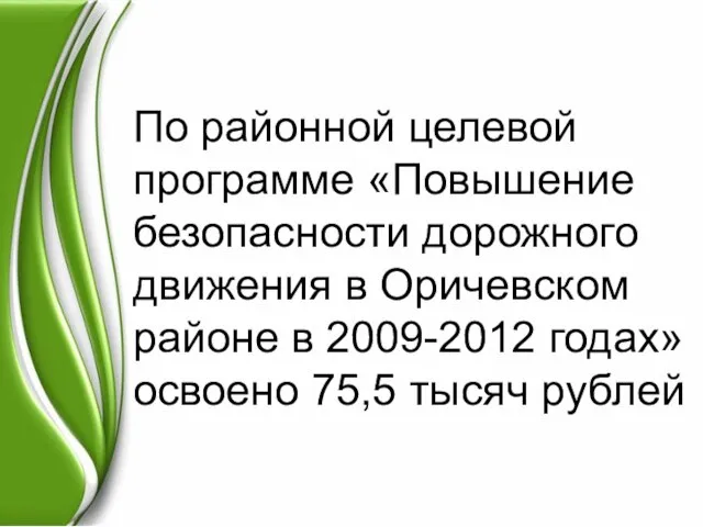 По районной целевой программе «Повышение безопасности дорожного движения в Оричевском районе в