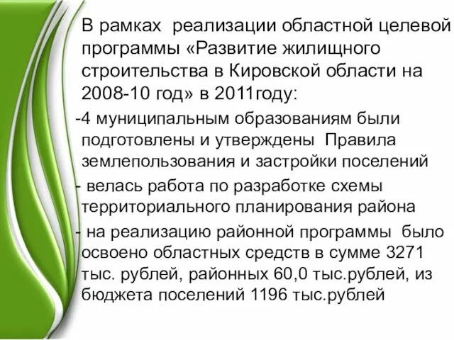 В рамках реализации областной целевой программы «Развитие жилищного строительства в Кировской области