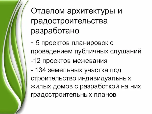 Отделом архитектуры и градостроительства разработано - 5 проектов планировок с проведением публичных