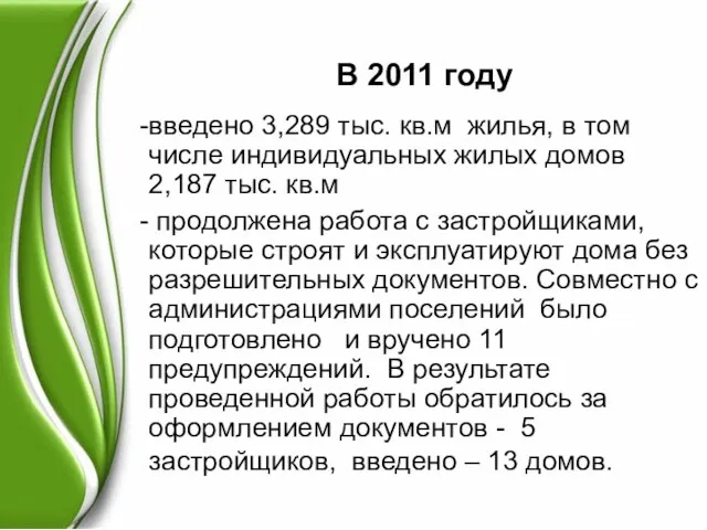 В 2011 году введено 3,289 тыс. кв.м жилья, в том числе индивидуальных