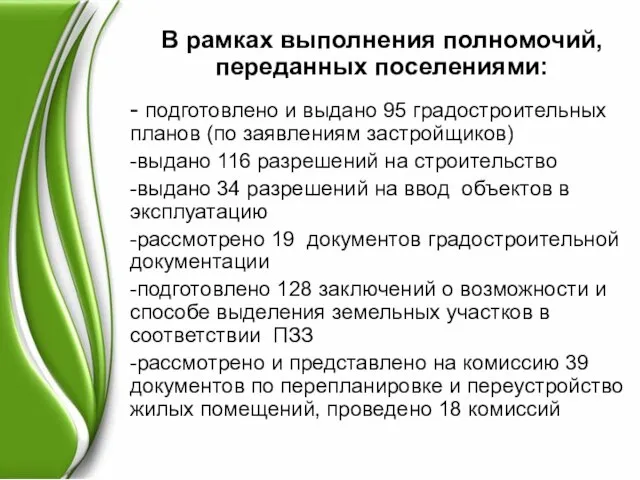 В рамках выполнения полномочий, переданных поселениями: - подготовлено и выдано 95 градостроительных