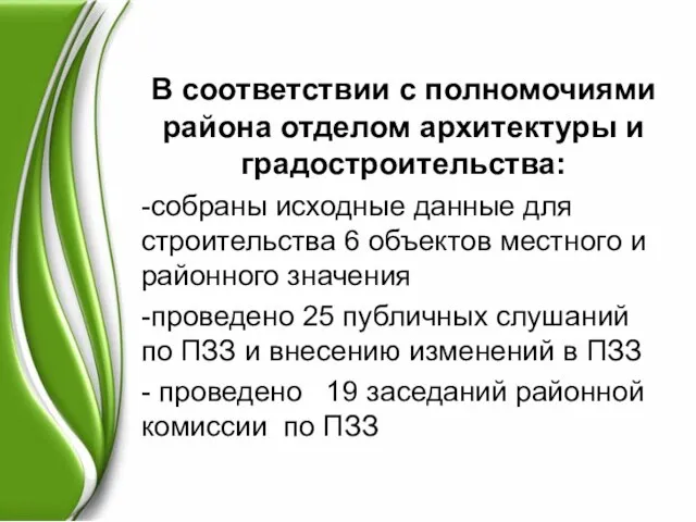 В соответствии с полномочиями района отделом архитектуры и градостроительства: -собраны исходные данные