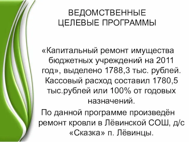 ВЕДОМСТВЕННЫЕ ЦЕЛЕВЫЕ ПРОГРАММЫ «Капитальный ремонт имущества бюджетных учреждений на 2011 год», выделено