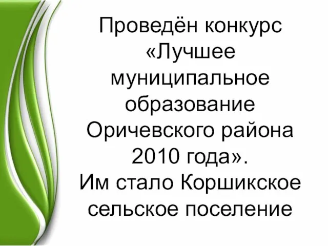 Проведён конкурс «Лучшее муниципальное образование Оричевского района 2010 года». Им стало Коршикское сельское поселение