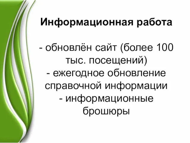 Информационная работа - обновлён сайт (более 100 тыс. посещений) - ежегодное обновление