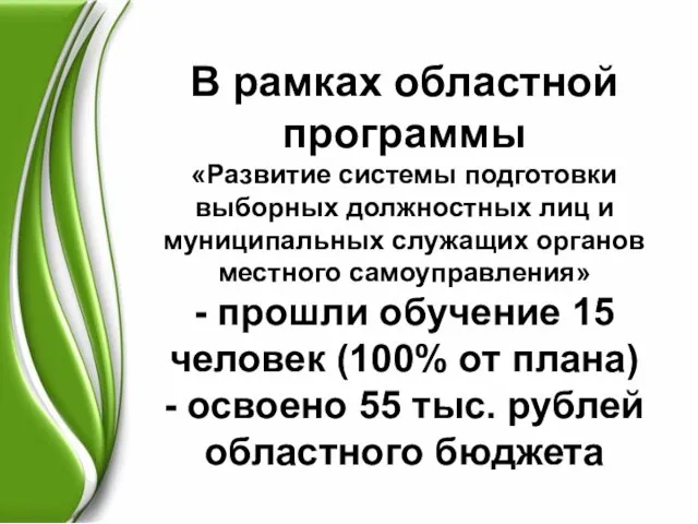 В рамках областной программы «Развитие системы подготовки выборных должностных лиц и муниципальных