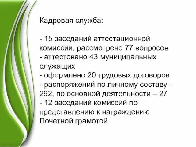 Кадровая служба: - 15 заседаний аттестационной комиссии, рассмотрено 77 вопросов - аттестовано