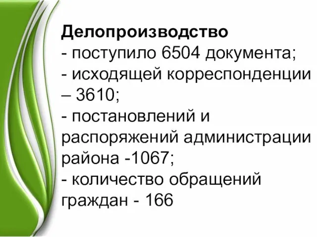 Делопроизводство - поступило 6504 документа; - исходящей корреспонденции – 3610; - постановлений