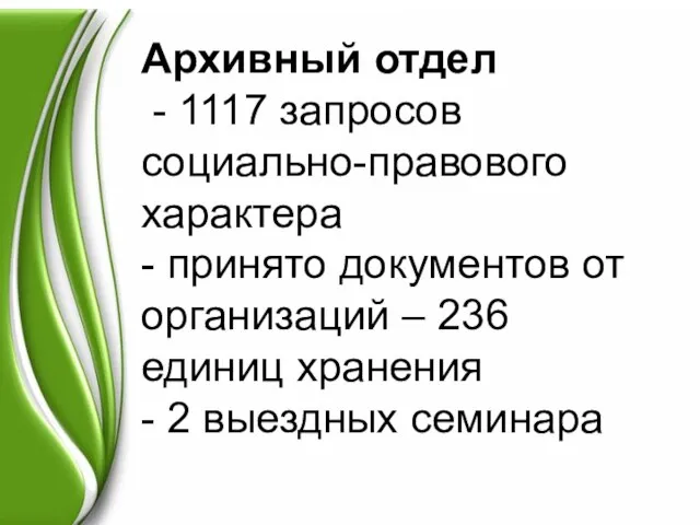 Архивный отдел - 1117 запросов социально-правового характера - принято документов от организаций