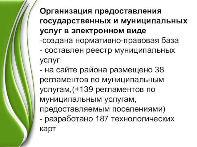 Организация предоставления государственных и муниципальных услуг в электронном виде -создана нормативно-правовая база