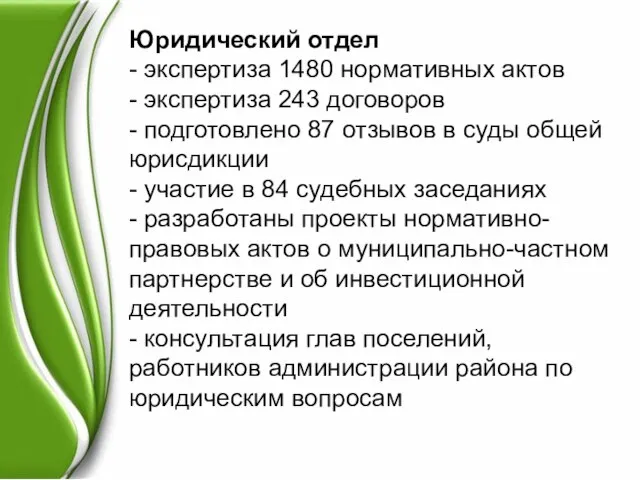 Юридический отдел - экспертиза 1480 нормативных актов - экспертиза 243 договоров -