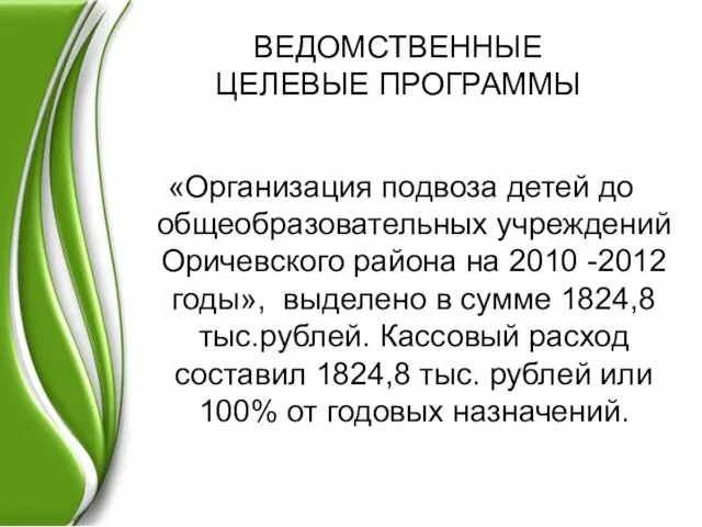 ВЕДОМСТВЕННЫЕ ЦЕЛЕВЫЕ ПРОГРАММЫ «Организация подвоза детей до общеобразовательных учреждений Оричевского района на