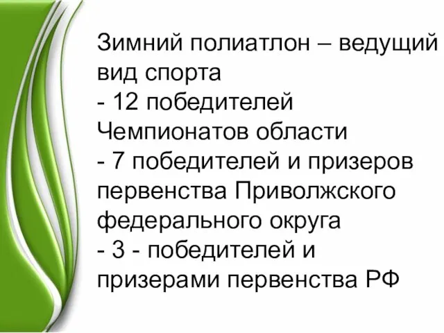 Зимний полиатлон – ведущий вид спорта - 12 победителей Чемпионатов области -