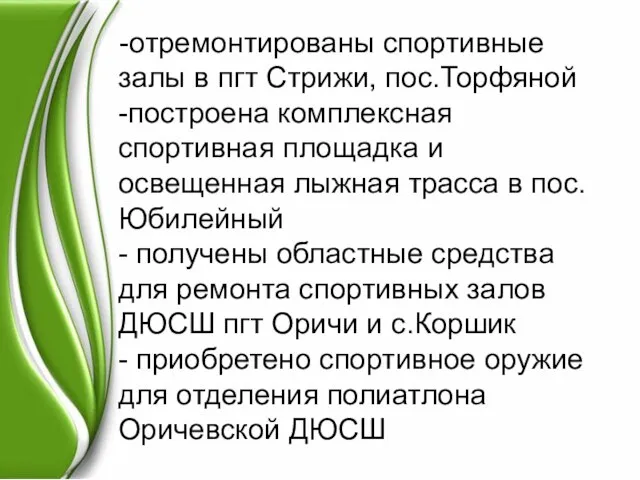 -отремонтированы спортивные залы в пгт Стрижи, пос.Торфяной -построена комплексная спортивная площадка и