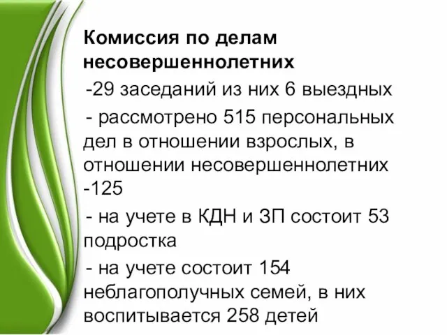 Комиссия по делам несовершеннолетних 29 заседаний из них 6 выездных рассмотрено 515