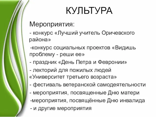 Мероприятия: - конкурс «Лучший учитель Оричевского района» конкурс социальных проектов «Видишь проблему