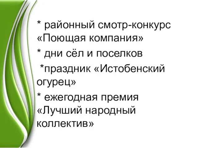 * районный смотр-конкурс «Поющая компания» * дни сёл и поселков *праздник «Истобенский