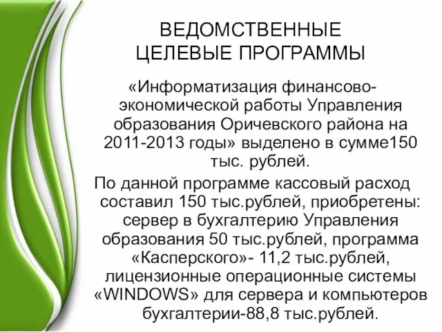 ВЕДОМСТВЕННЫЕ ЦЕЛЕВЫЕ ПРОГРАММЫ «Информатизация финансово-экономической работы Управления образования Оричевского района на 2011-2013