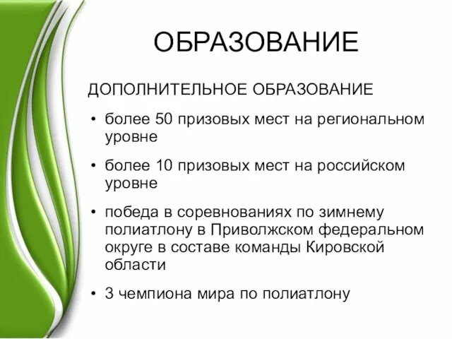 ОБРАЗОВАНИЕ ДОПОЛНИТЕЛЬНОЕ ОБРАЗОВАНИЕ более 50 призовых мест на региональном уровне более 10