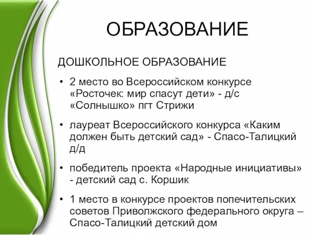 ОБРАЗОВАНИЕ ДОШКОЛЬНОЕ ОБРАЗОВАНИЕ 2 место во Всероссийском конкурсе «Росточек: мир спасут дети»