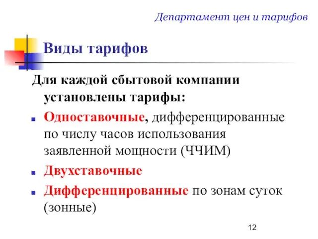 Виды тарифов Для каждой сбытовой компании установлены тарифы: Одноставочные, дифференцированные по числу