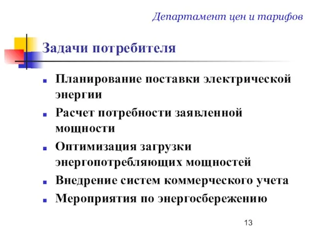 Задачи потребителя Планирование поставки электрической энергии Расчет потребности заявленной мощности Оптимизация загрузки