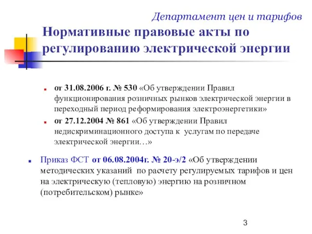 Нормативные правовые акты по регулированию электрической энергии от 31.08.2006 г. № 530