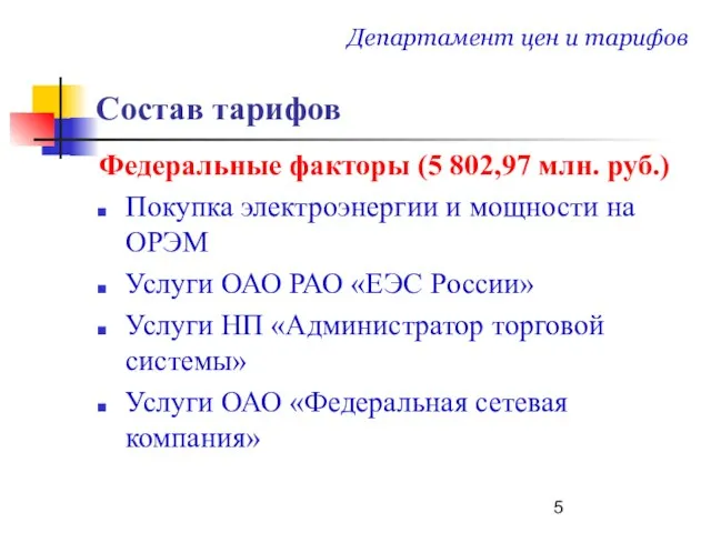 Состав тарифов Федеральные факторы (5 802,97 млн. руб.) Покупка электроэнергии и мощности