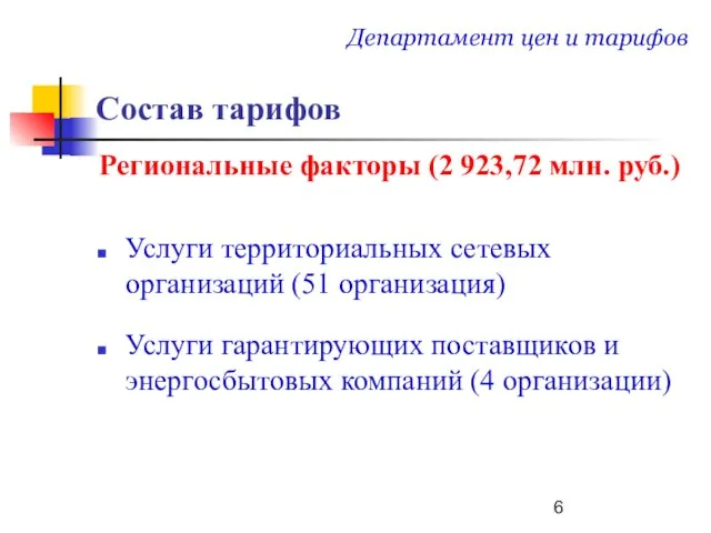 Состав тарифов Региональные факторы (2 923,72 млн. руб.) Услуги территориальных сетевых организаций