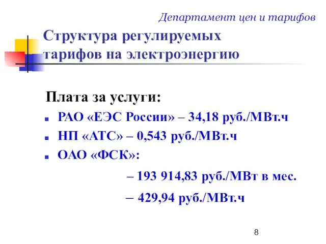 Структура регулируемых тарифов на электроэнергию Плата за услуги: РАО «ЕЭС России» –
