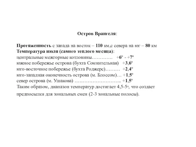 Остров Врангеля: Протяженность с запада на восток – 110 км,с севера на