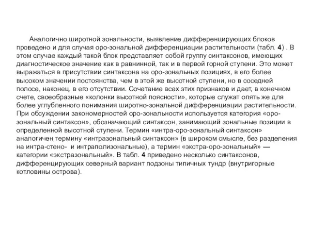 Аналогично широтной зональности, выявление дифференцирующих блоков проведено и для случая оро-зональной дифференциации