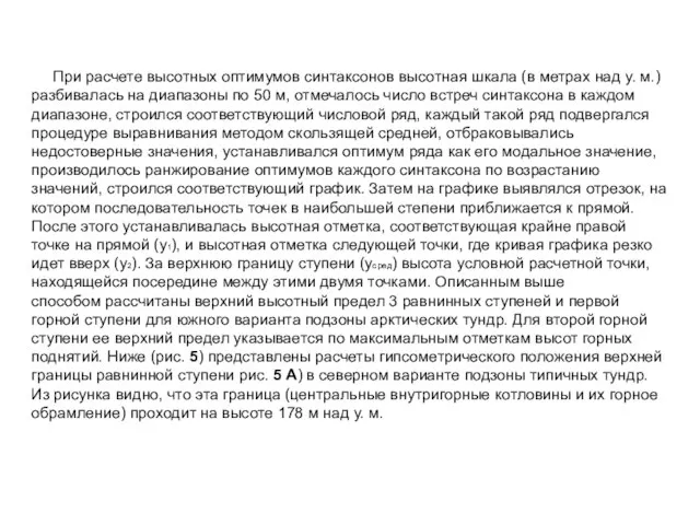 При расчете высотных оптимумов синтаксонов высотная шкала (в метрах над у. м.)