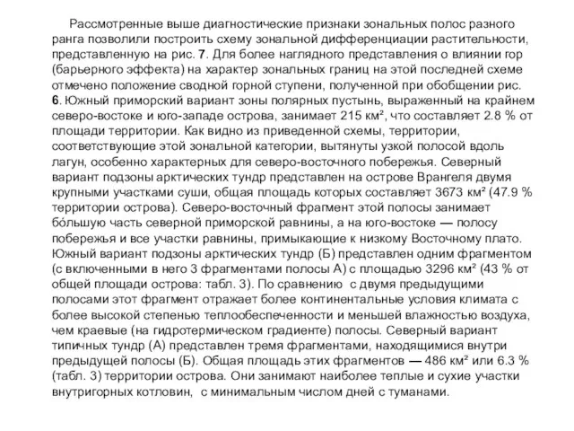 Рассмотренные выше диагностические признаки зональных полос разного ранга позволили построить схему зональной