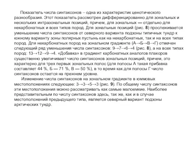 Показатель числа синтаксонов – одна из характеристик ценотического разнообразия. Этот показатель рассмотрен