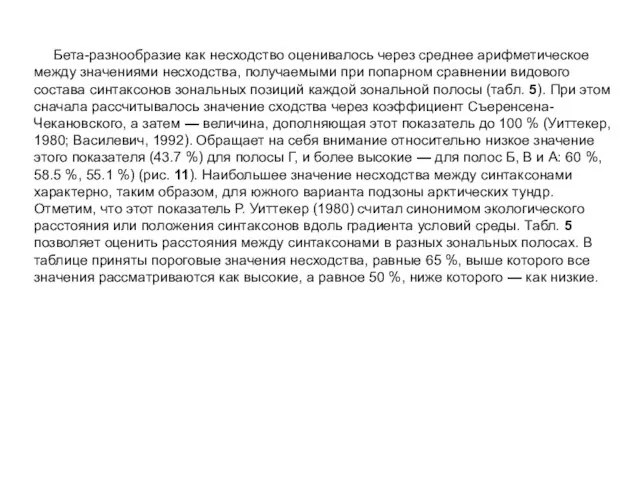 Бета-разнообразие как несходство оценивалось через среднее арифметическое между значениями несходства, получаемыми при