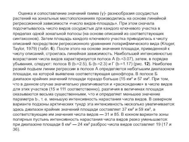 Оценка и сопоставление значений гамма (γ)- разнообразия сосудистых растений на зональных местоположениях