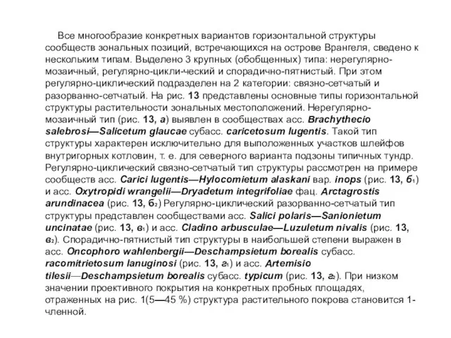 Все многообразие конкретных вариантов горизонтальной структуры сообществ зональных позиций, встречающихся на острове